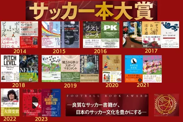 サッカー本大賞 2024 優秀作品が決定‼