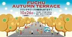 10/26(土)府中駅前けやき並木通りでストリートテラスを開催！「FUCHU AUTUMN TERRACE in けやき並木通り」は入場無料！