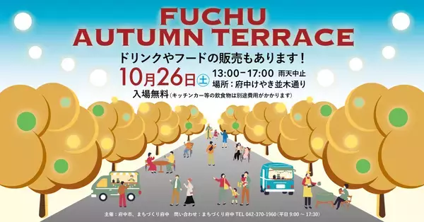 10/26(土)府中駅前けやき並木通りでストリートテラスを開催！「FUCHU AUTUMN TERRACE in けやき並木通り」は入場無料！