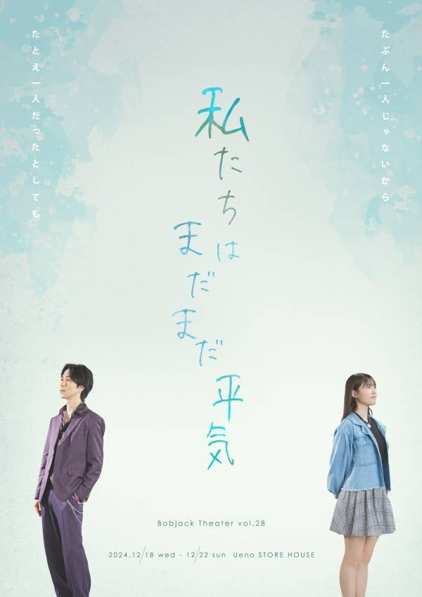 田口華・久下恭平W主演　演劇集団Bobjack Theater 第28回本公演『私たちはまだまだ平気』開幕間近