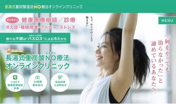 【日本初！重炭酸”入浴剤”処方の『バスロスゼロ療法』オンライン診療】ホットタブ社が医療に進出。クリニックと連携した家庭のお風呂でできる「オンライン健康医療相談」3/15世界睡眠デーより開始。*¹