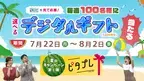 【広島ホームテレビ】夏のキャンペーン第１弾「ピタプレ」　毎週100名様にデジタルギフト当たる！