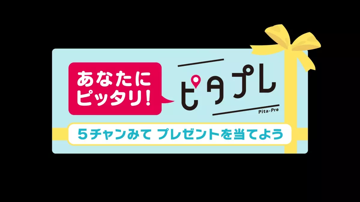 【広島ホームテレビ】夏のキャンペーン第１弾「ピタプレ」　毎週100名様にデジタルギフト当たる！