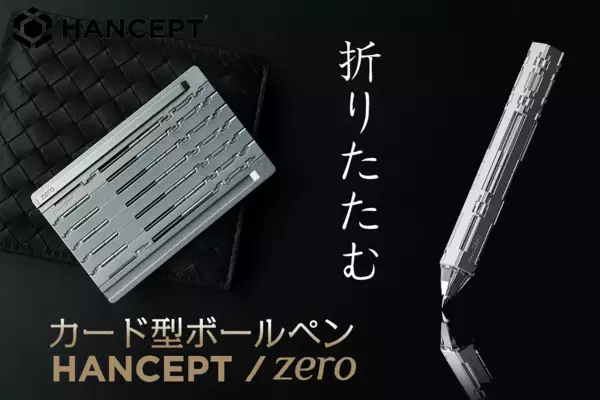 カードがボールペンにトランスフォーム！「HANCEPT zero」5月15日販売開始！