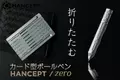 カードがボールペンにトランスフォーム！「HANCEPT zero」5月15日販売開始！