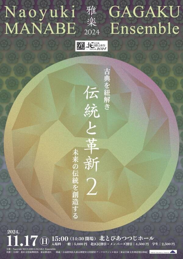 雅楽の革新的な演奏会　Naoyuki MANABE GAGAKU Ensemble『伝統と革新』第二弾開催決定　新曲の演奏や古典を新しい演奏法で披露