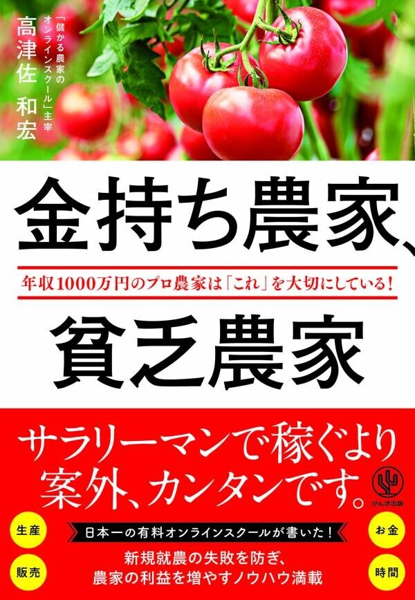 人気YouTubeチャンネル・オンラインスクールを運営する話題の「農業経営コンサルタント」が、年収1000万円の「金持ち農家」になる方法を１冊にまとめました