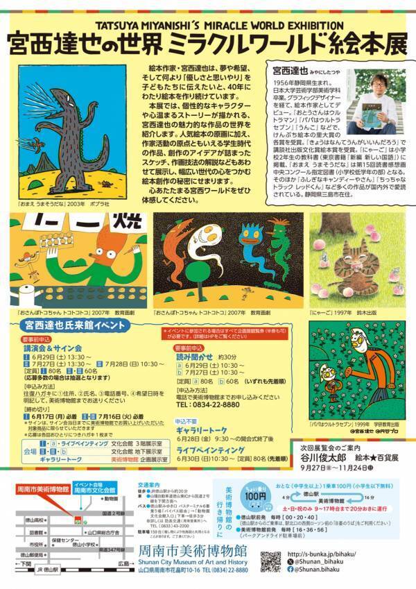 【山口県周南市】周南市美術博物館　「宮西達也の世界 ミラクルワールド絵本展」開催