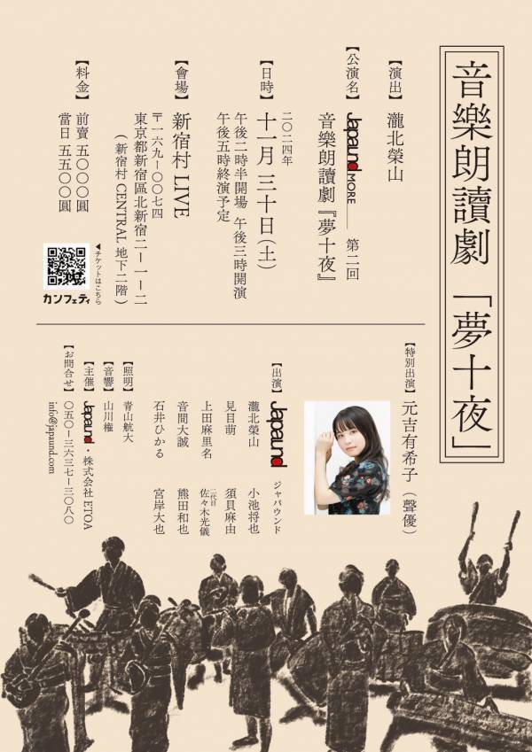 "日本の音"で新たな舞台を創る 若手和楽器奏者チーム「Japaund」　新作音楽朗読劇 『夢十夜』開催決定