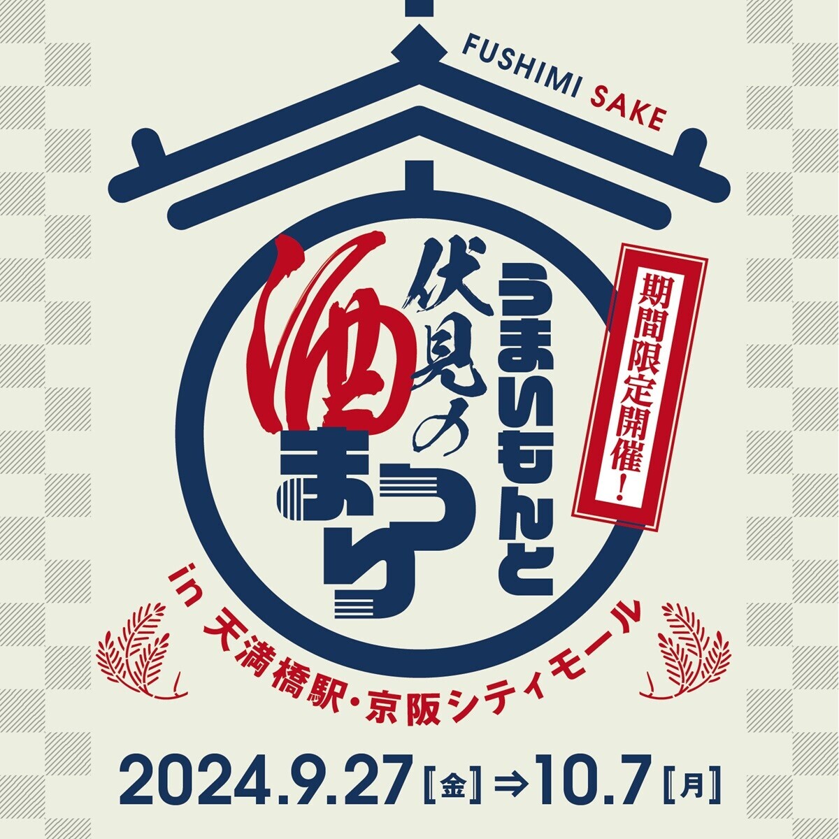 「うまいもんと伏見の酒まつりin天満橋駅・京阪シティモール」を開催 ー京都・伏見のお酒とアテで秋の夜長に乾杯！特産品販売もー