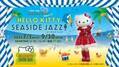 淡路島でハローキティのショーが楽しめるシアターレストラン 「HELLO KITTY SHOW BOX」 新作ランチ公演 『Hello Kitty Seaside Jazz!!』 7月1日より開催！
