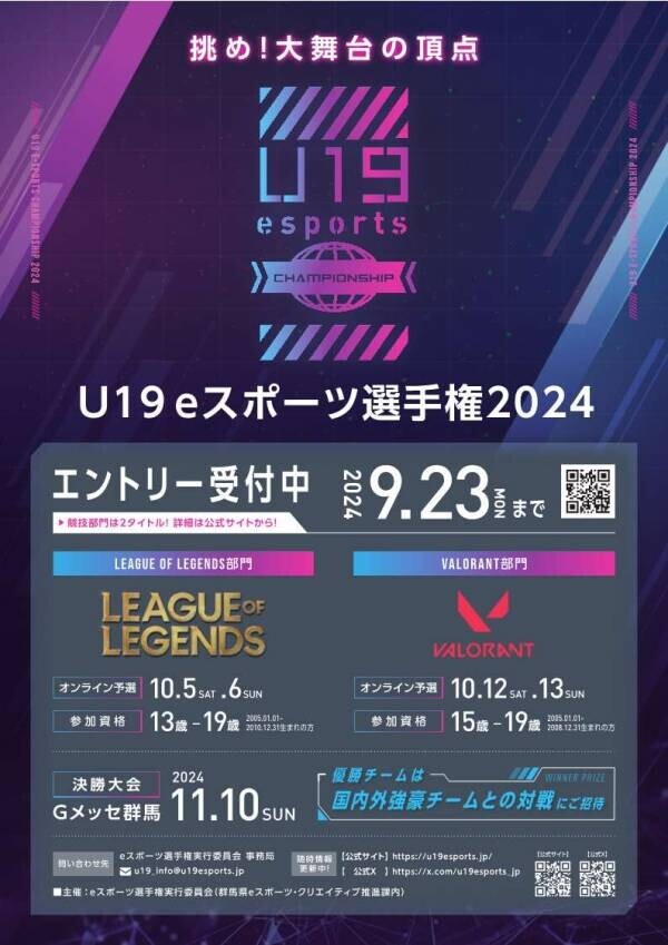 【群馬県】「全日本eスポーツ実況王決定戦」と「U19eスポーツ選手権」出場者エントリー開始！！【9月23日(月)まで】