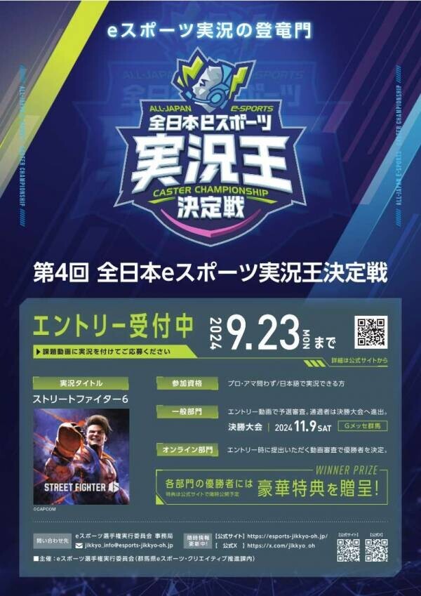 【群馬県】「全日本eスポーツ実況王決定戦」と「U19eスポーツ選手権」出場者エントリー開始！！【9月23日(月)まで】