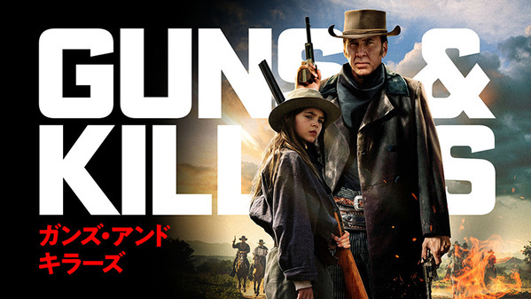 『ガンズ・アンド・キラーズ』（2023）ほか ニコラス・ケイジ主演作を3週連続放送！ 6月8日（土）、15日（土）、22日（土） BS12 トゥエルビ「土曜洋画劇場」