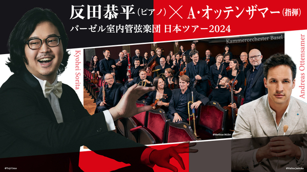 広島で実現！人気ピアニスト反田恭平と指揮者A･オッテンザマーが贈る【初来日】バーゼル室内管弦楽団との夢の共演、日本ツアー2024 in 上野学園ホール