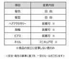 ライフ　従業員の身だしなみルール緩和のお知らせ