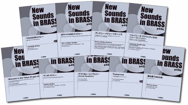 「ニュー・サウンズ・イン・ブラス 第49集 全9商品 5月13日発売！