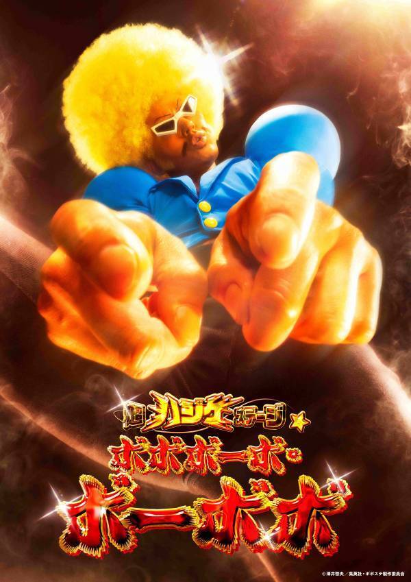 伝説の不条理ギャグバトル漫画！奇跡の舞台化！！ 『超ハジケステージ☆ボボボーボ・ボーボボ』 キャラクタービジュアル公開！ アニメ版と同じくナレーションは太田真一郎&追加キャスト決定！！ さらにRakutenTVにてライブ配信決定！！TOKYO MXにて特番決定！