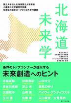 書籍「北海道未来学」、4月23日より書店・オンラインストアで販売開始