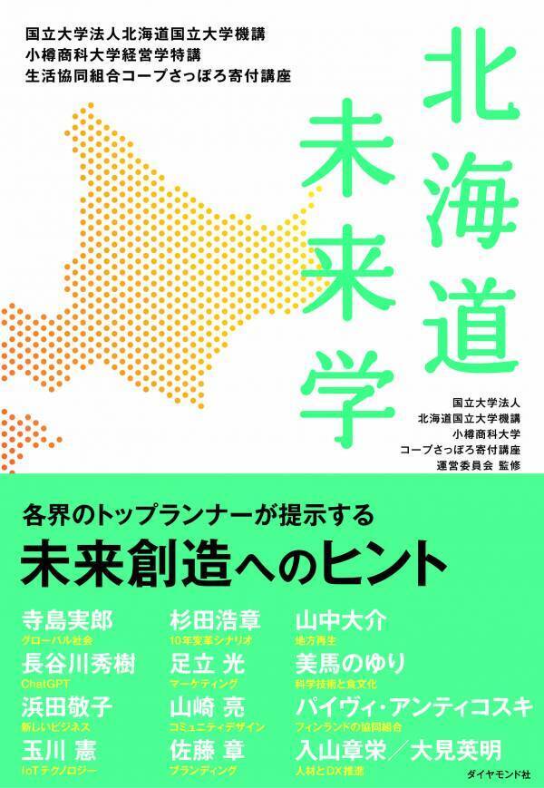 書籍「北海道未来学」、4月23日より書店・オンラインストアで販売開始