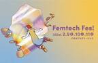 ハナミスイが、2024年2月のフェムテックイベント「Femtech Fes! 」へ出展決定！ 企画参加でプレゼント、人気商品も大特価で販売！
