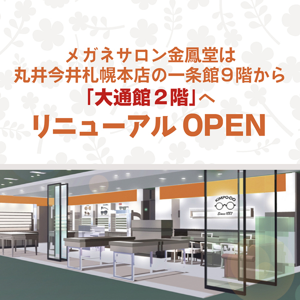 金鳳堂 丸井今井札幌店が リニューアル OPEN！ 装いも新たに、丸井今井札幌本店大通館2階フロアに移転オープンします！
