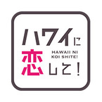 5年ぶりのマウイ島特集！「ハワイに恋して！」 11月10日(日)夕方6時からBS12で放送