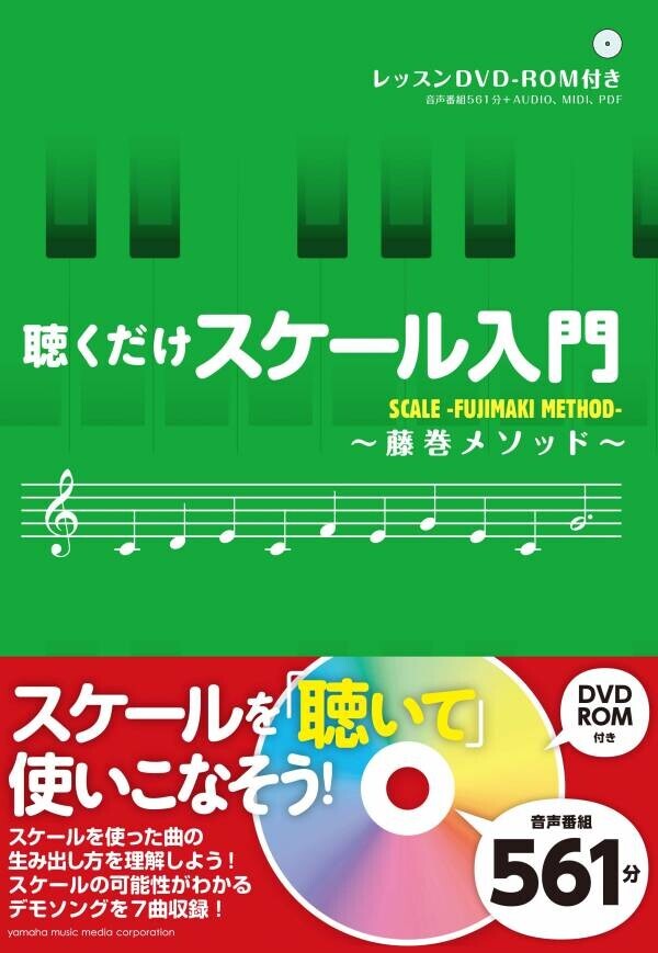 「コード編曲法～藤巻メソッド～ 【増補改訂版】」 9月26日発売！