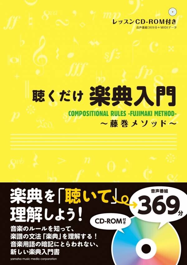 「コード編曲法～藤巻メソッド～ 【増補改訂版】」 9月26日発売！