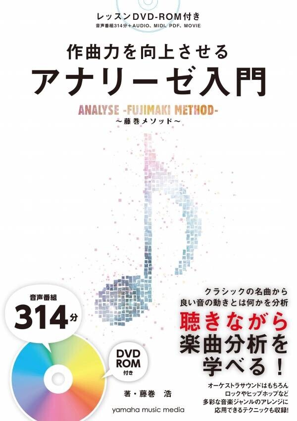 「コード編曲法～藤巻メソッド～ 【増補改訂版】」 9月26日発売！