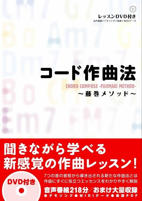 「コード編曲法～藤巻メソッド～ 【増補改訂版】」 9月26日発売！