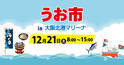 泉佐野産・岡田浦産の鮮魚販売「うお市in大阪北港マリーナ」と地域と音楽の力をつなぐ「クリスマスコンサート」を2024年12月21日（土）に開催決定！