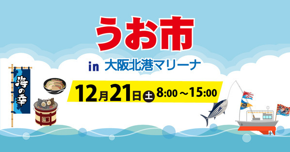 泉佐野産・岡田浦産の鮮魚販売「うお市in大阪北港マリーナ」と地域と音楽の力をつなぐ「クリスマスコンサート」を2024年12月21日（土）に開催決定！