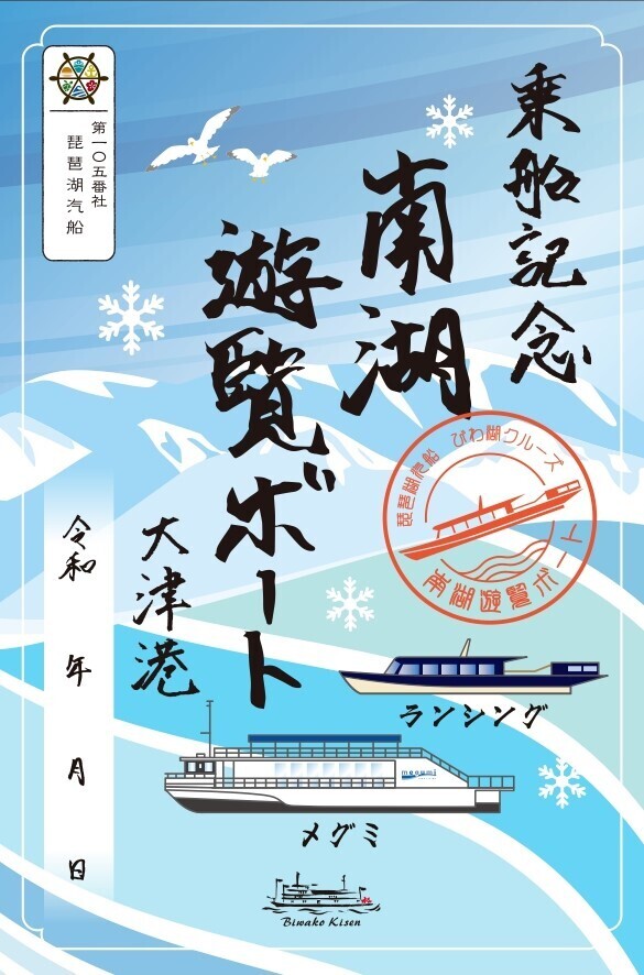 ～ びわ湖クルーズ2024Winter ～ 12月2日（月）より冬期シーズンスタート！