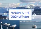 ～ びわ湖クルーズ2024Winter ～ 12月2日（月）より冬期シーズンスタート！