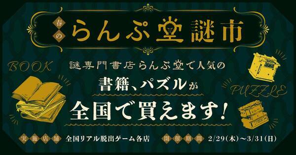 「謎専門書店 らんぷ堂」の人気商品が全国のリアル脱出ゲーム店舗に！「春のらんぷ堂謎市」2024年2月29日(木)より開催!!