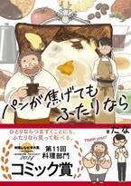 第11回料理レシピ本大賞【料理部門】コミック賞受賞！  たな『パンが焦げてもふたりなら』～受賞記念・描き下ろしスペシャルストーリー公開～