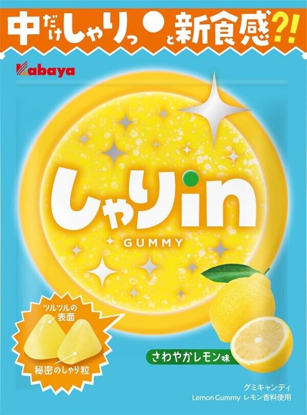 見た目はツルっと！中だけしゃりっと新食感？！ 今までにない、食感が楽しい「しゃりinグミ」が新登場！