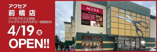 アクセア前橋店 が 4月19日(金) にオープン！ ｜株式会社アクセア