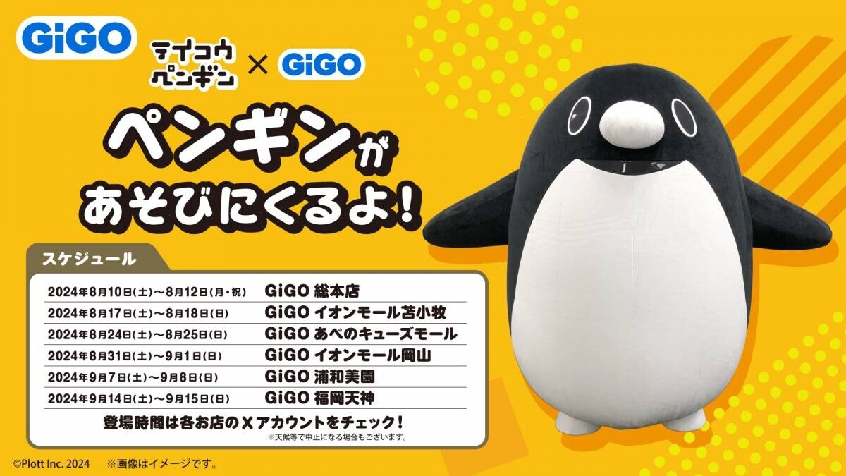 全国のGiGOにペンギンが出張！? 　テイコウペンギン×GiGOキャンペーン開催のお知らせ