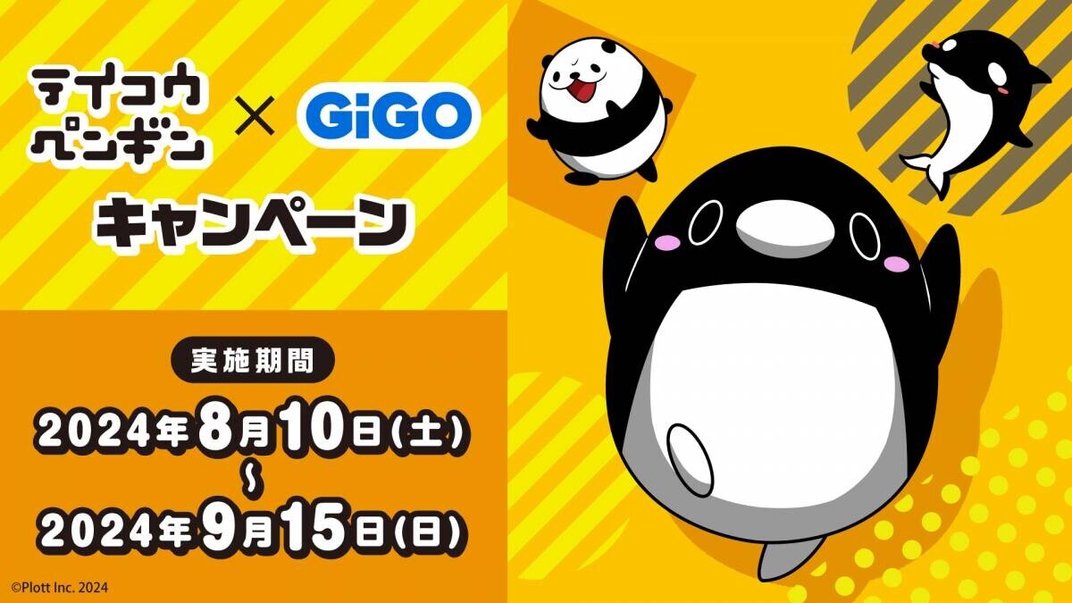 全国のGiGOにペンギンが出張！? 　テイコウペンギン×GiGOキャンペーン開催のお知らせ