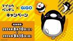 全国のGiGOにペンギンが出張！? 　テイコウペンギン×GiGOキャンペーン開催のお知らせ