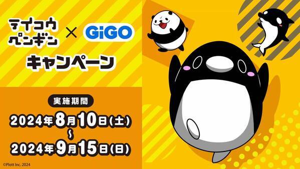 全国のGiGOにペンギンが出張！? 　テイコウペンギン×GiGOキャンペーン開催のお知らせ