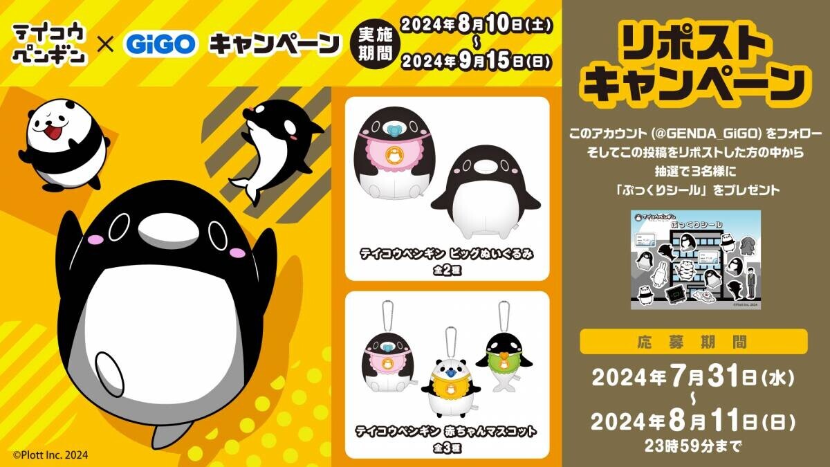 全国のGiGOにペンギンが出張！? 　テイコウペンギン×GiGOキャンペーン開催のお知らせ