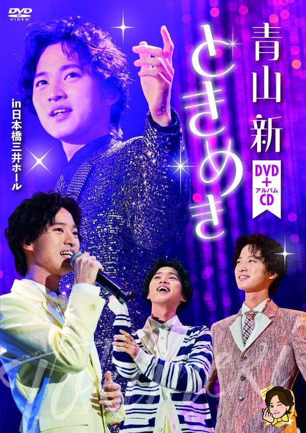 青山 新 生配信シン・アオヤマシンⅢで大喜利ソング披露！ 9/25発売DVDトレーラー映像公開＆追撃盤第２弾【女がつらい・以新伝心盤】発売決定！令和７年 地元浦安コンサート開催も！