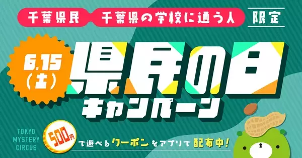新宿・歌舞伎町のリアル脱出ゲームの旗艦店 東京ミステリーサーカスにて 2024年6月15日(土) 千葉県民＆千葉県の学校に通う人限定  県民の日キャンペーン開催決定。