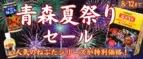 青森の熱い夏がやってきた！ねぶた祭り開催記念！ 「ＪＡタウン」のショップ「ＪＡ全農あおもり」で「青森夏祭りセール」を開催 人気のりんごジュースを500円オフ！