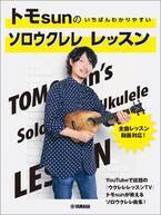 「トモsunの いちばんわかりやすい ソロウクレレ レッスン」 10月16日発売！