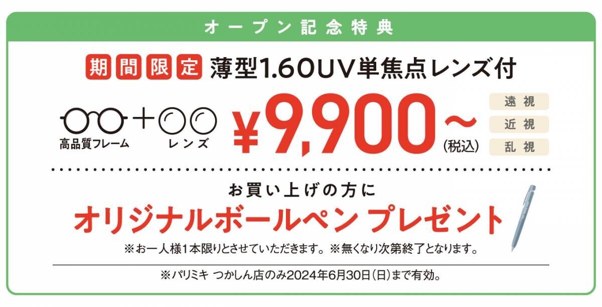 パリミキ 『つかしん店』 フロア移転オープンのお知らせ ２０２４年６月７日（金）オープン！