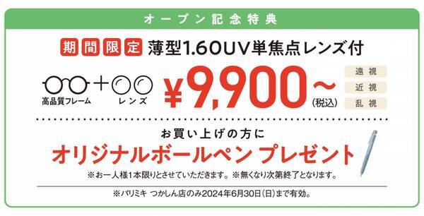 パリミキ 『つかしん店』 フロア移転オープンのお知らせ ２０２４年６月７日（金）オープン！